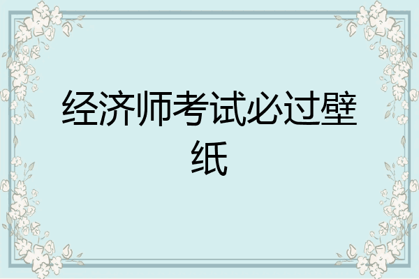 经济师考试必过壁纸