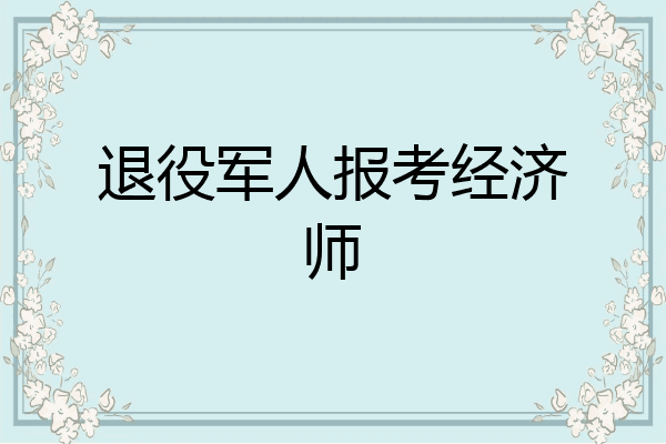 退役军人报考经济师