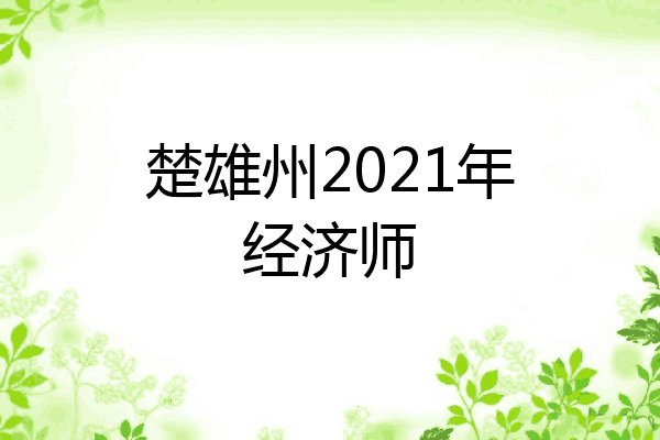 楚雄州2021年经济师