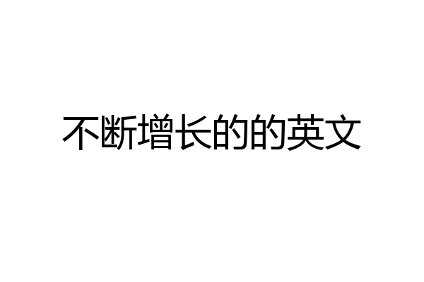 不断增长的的英文