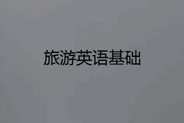 旅游英语基础