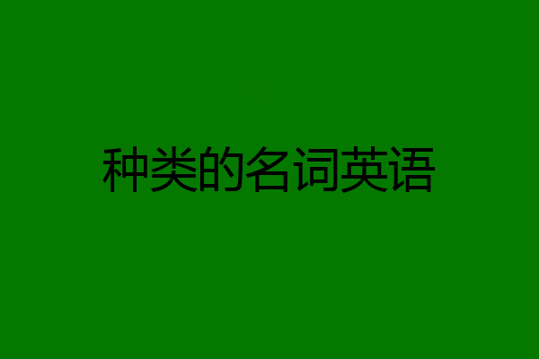种类的名词英语