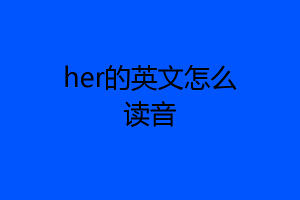 her的英文怎么读音