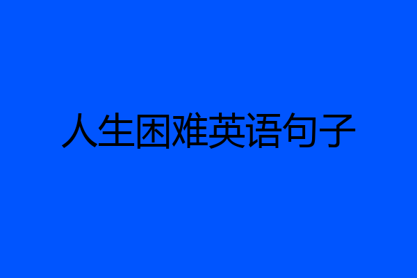 人生困难英语句子
