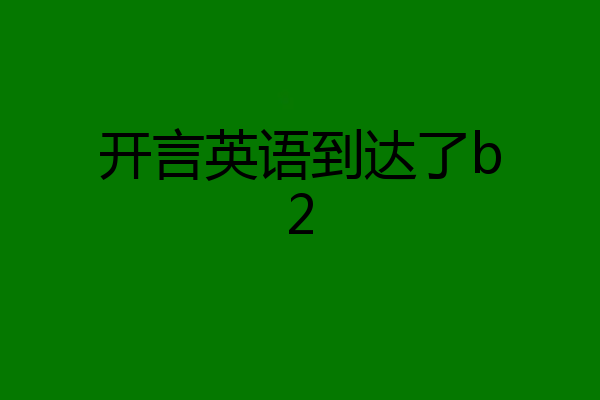 开言英语到达了b2