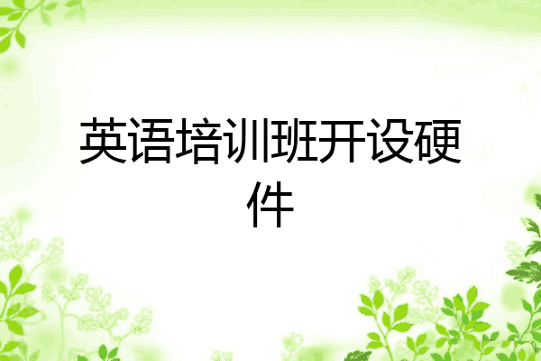英语培训班开设硬件