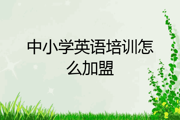 中小学英语培训怎么加盟