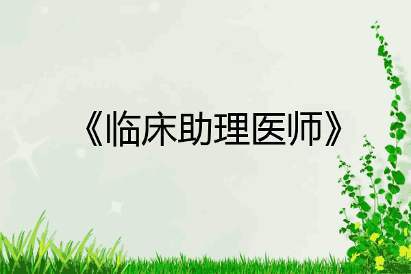 《临床助理医师》