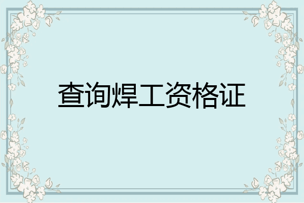 查询焊工资格证