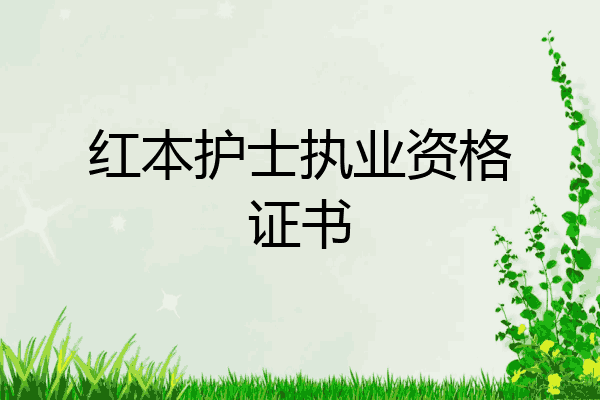 红本护士执业资格证书