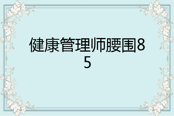 健康管理师腰围85