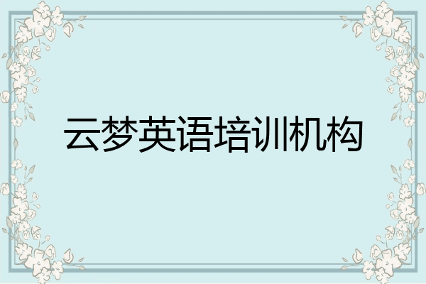 云梦英语培训机构