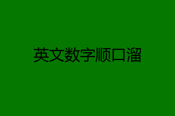 英文数字顺口溜