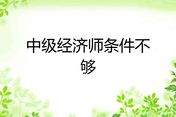 中级经济师条件不够