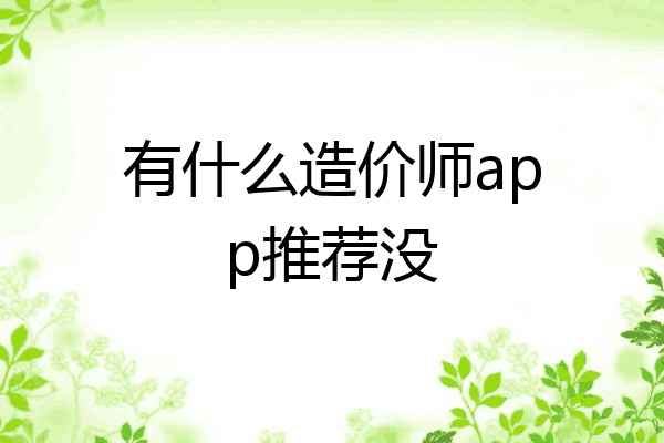 有什么造价师app推荐没