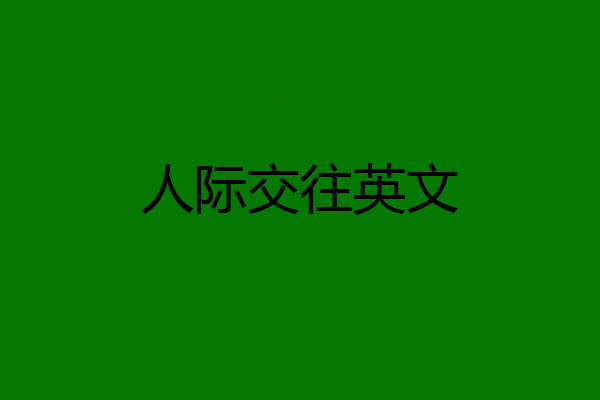 人际交往英文