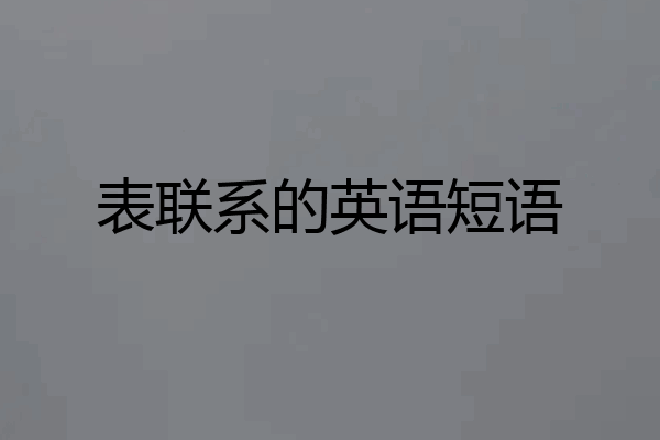 表联系的英语短语