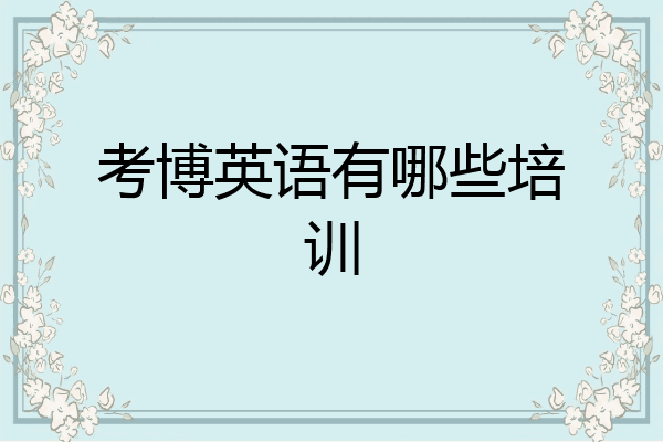 考博英语有哪些培训