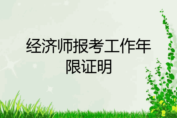 经济师报考工作年限证明