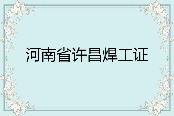 河南省许昌焊工证