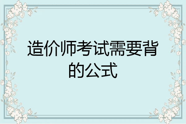 造价师考试需要背的公式
