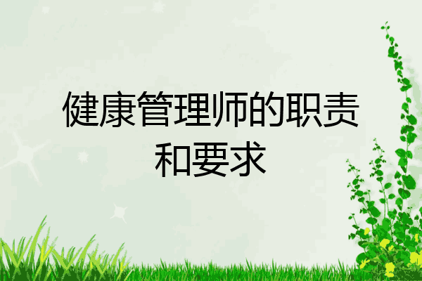 健康管理师的职责和要求
