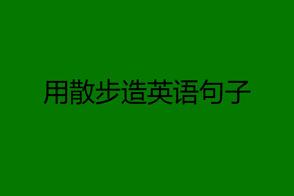 用散步造英语句子