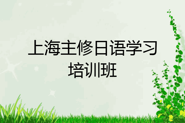 上海主修日语学习培训班