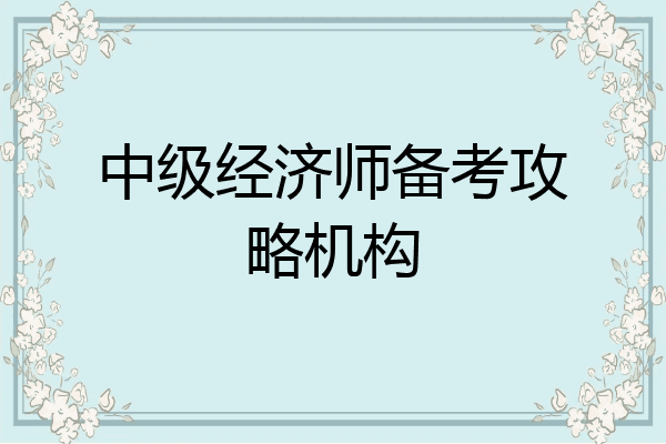 中级经济师备考攻略机构