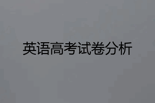 英语高考试卷分析
