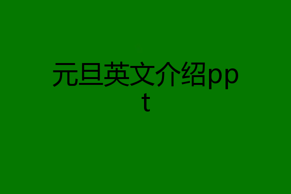 元旦英文介绍ppt