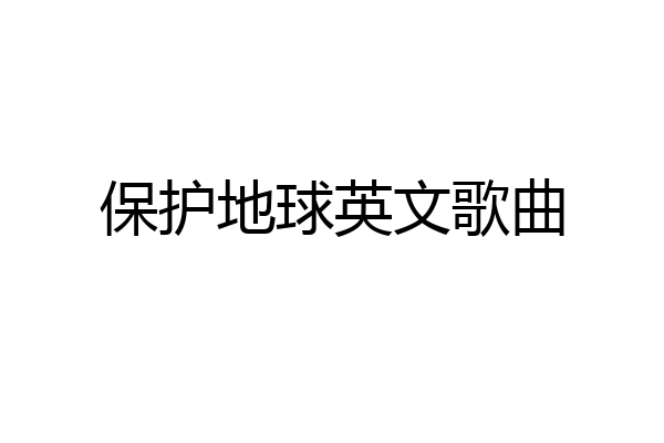 保护地球英文歌曲