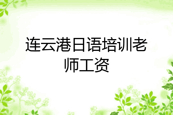连云港日语培训老师工资