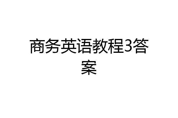 商务英语教程3答案