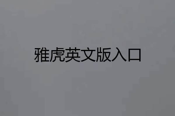 雅虎英文版入口