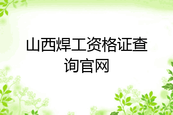 山西焊工资格证查询官网