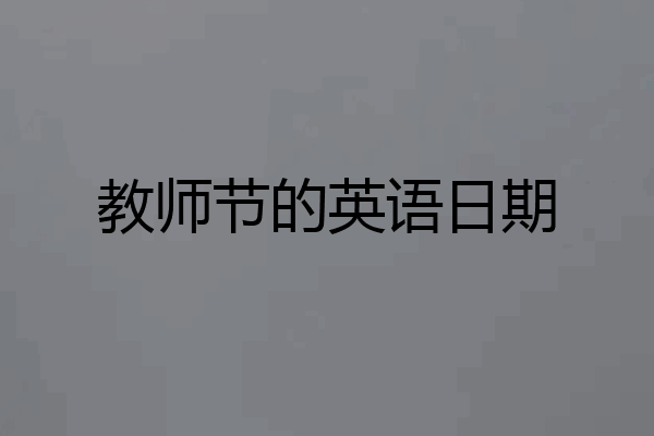 教师节的英语日期