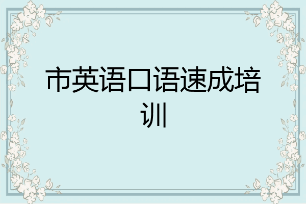 市英语口语速成培训