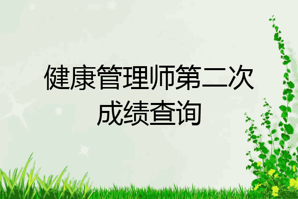 健康管理师第二次成绩查询