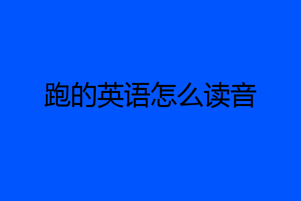跑的英语怎么读音