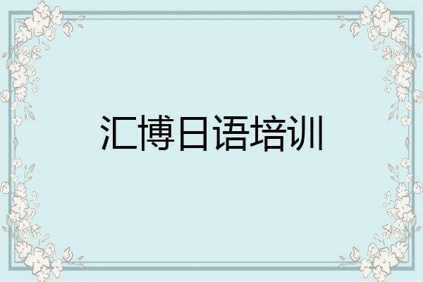 汇博日语培训