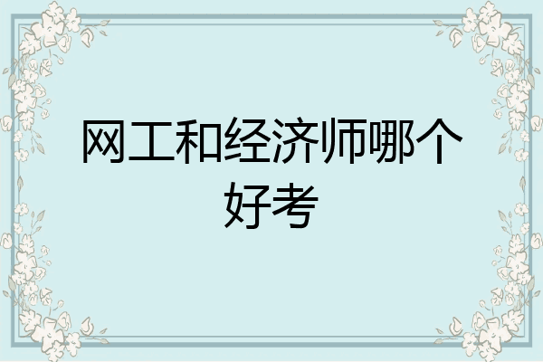 网工和经济师哪个好考
