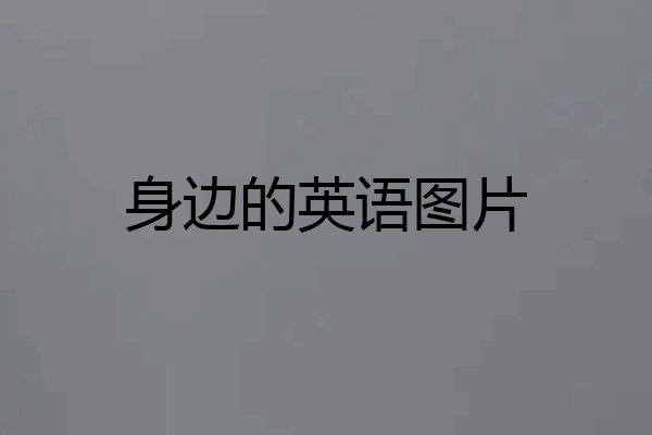 身边的英语图片