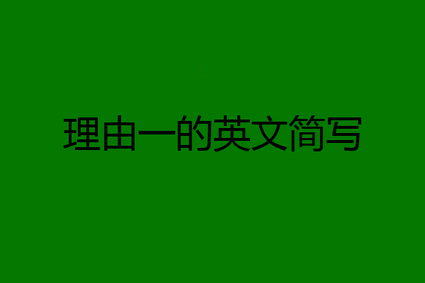 理由一的英文简写