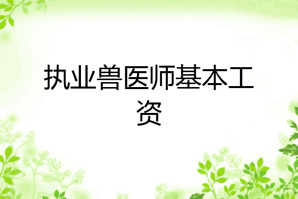 执业兽医师基本工资