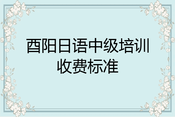 酉阳日语中级培训收费标准