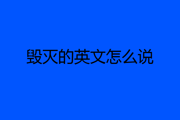 毁灭的英文怎么说