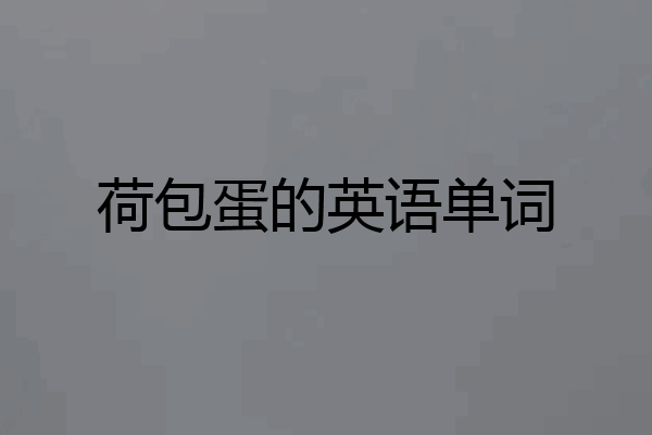 荷包蛋的英语单词
