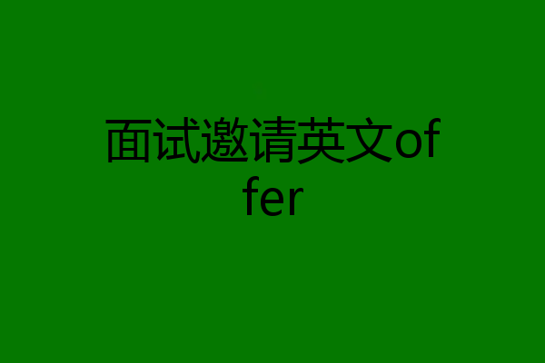 面试邀请英文offer