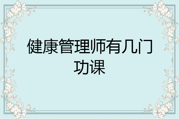 健康管理师有几门功课